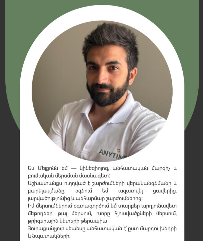 Մելքոն – Ավագ մերսող-թերապևտ ANYTIME Երևանում